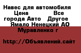 Навес для автомобиля › Цена ­ 32 850 - Все города Авто » Другое   . Ямало-Ненецкий АО,Муравленко г.